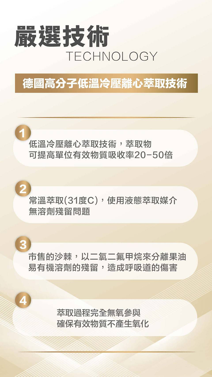 嚴選技術：德國高分子低溫冷壓離心萃取技術。